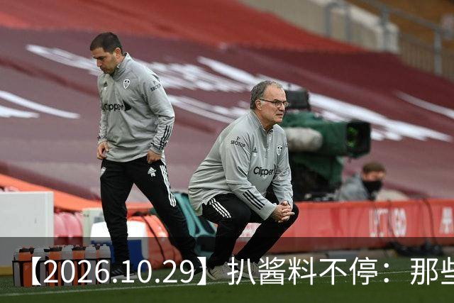 【2026.10.29】扒酱料不停：那些你不知道的八卦一二三