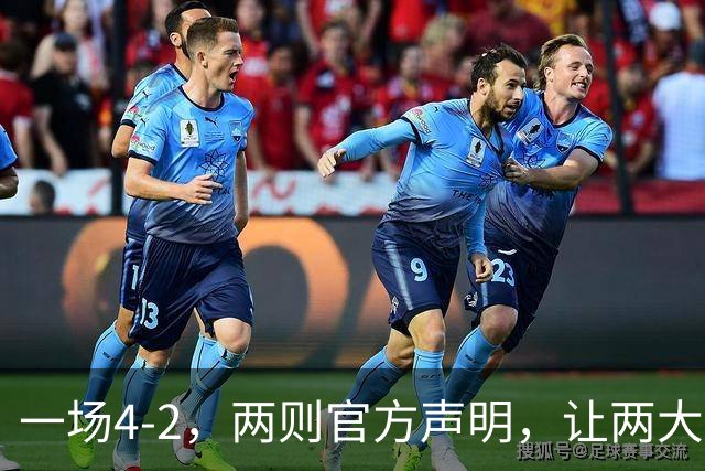 一场4-2，两则官方声明，让两大豪门皆输！西甲或将生变，欧冠悬念犹存