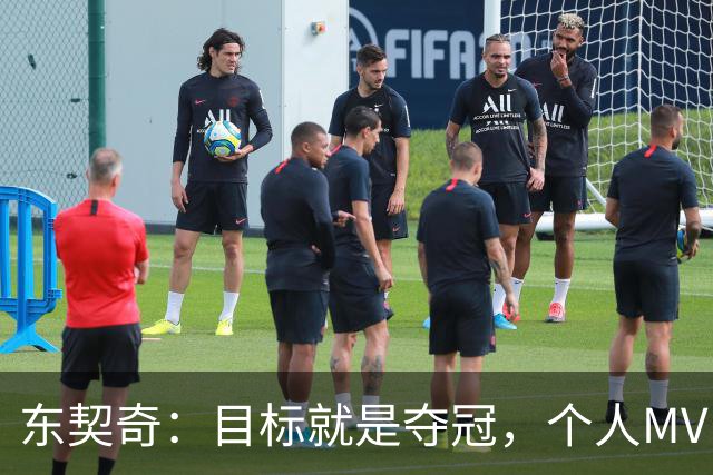 东契奇：目标就是夺冠，个人MVP排在球队之后