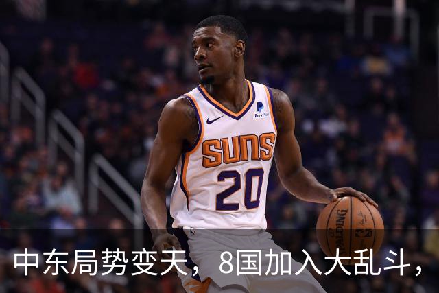 中东局势变天，8国加入大乱斗，巴基斯坦封锁边境，埃及要动真格