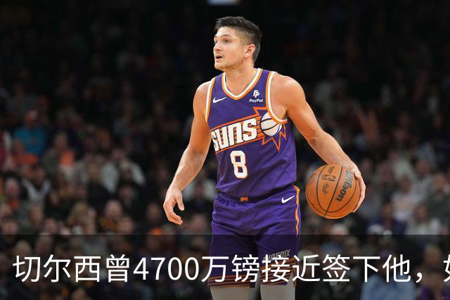 切尔西曾4700万镑接近签下他，如今利物浦也盯上了
