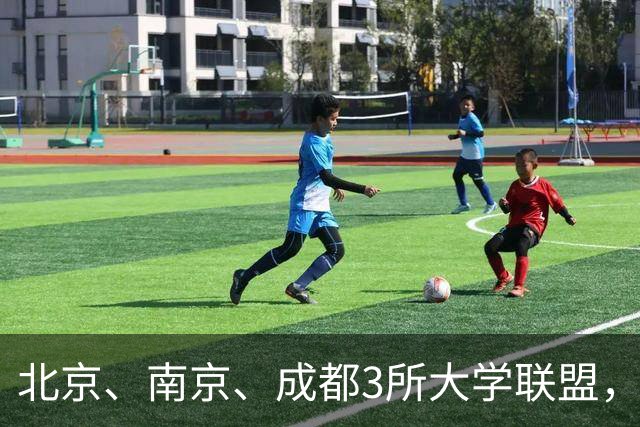 北京、南京、成都3所大学联盟，揭牌！