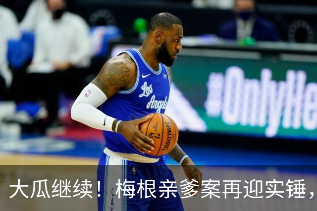 大瓜继续！梅根亲爹案再迎实锤，硬盘底片全缴获！然而7年前的举报信，弄丢了？