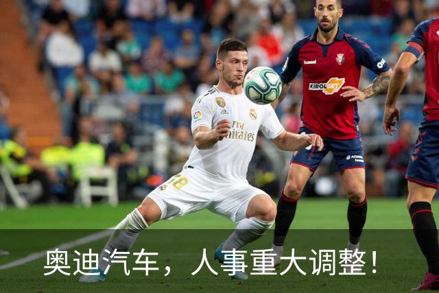 奥迪汽车，人事重大调整！