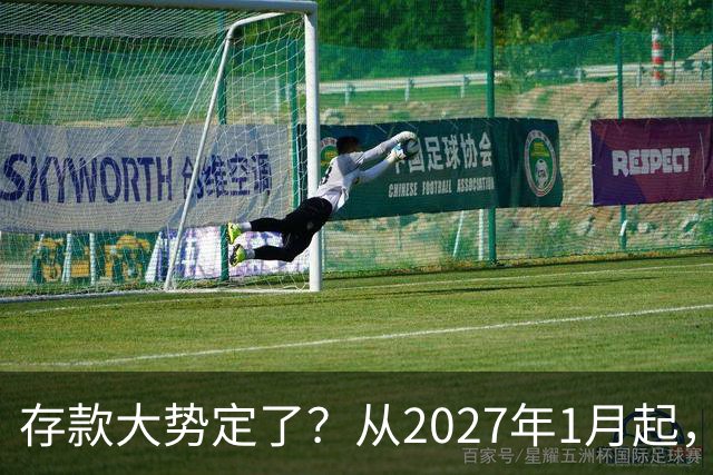存款大势定了？从2027年1月起，银行存款利率，或将迎3个重大变动