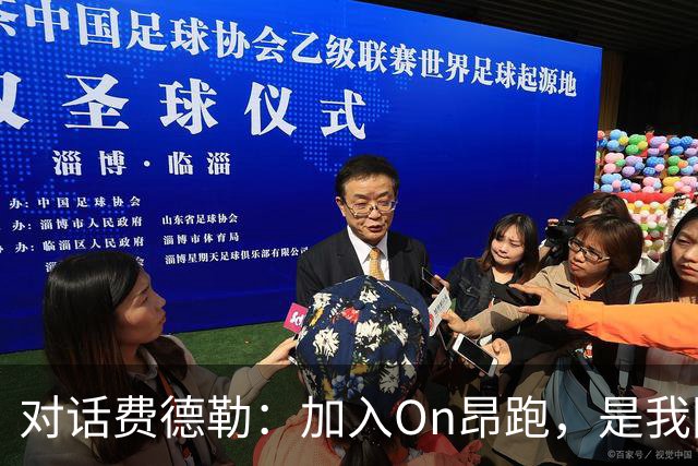 对话费德勒：加入On昂跑，是我回馈网球的一种方式