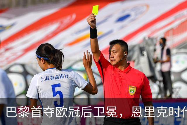 巴黎首夺欧冠后卫冕，恩里克时代揽13冠