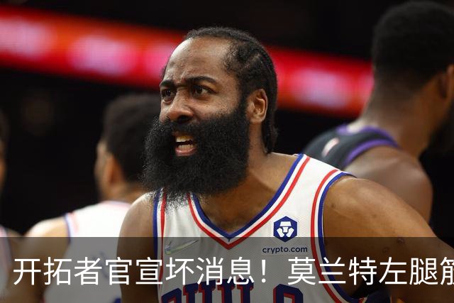 开拓者官宣坏消息！莫兰特左腿筋二级拉伤，至少休战4周重创球队