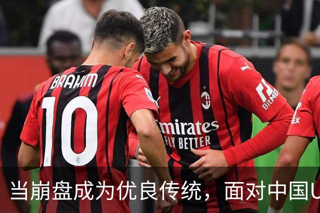 当崩盘成为优良传统，面对中国U16的3比3，大家还是鼓鼓掌算了！