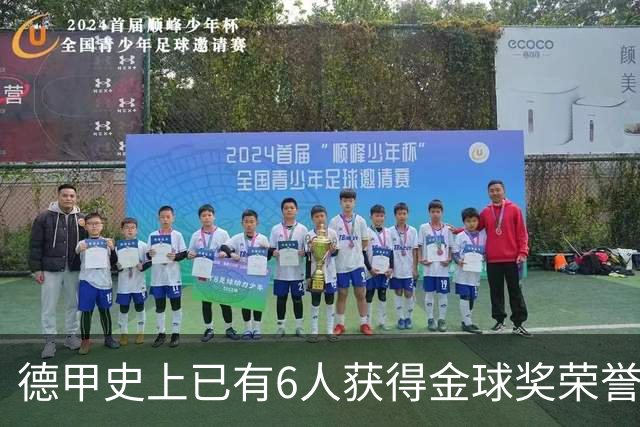 德甲史上已有6人获得金球奖荣誉，凯恩有望成为第7人