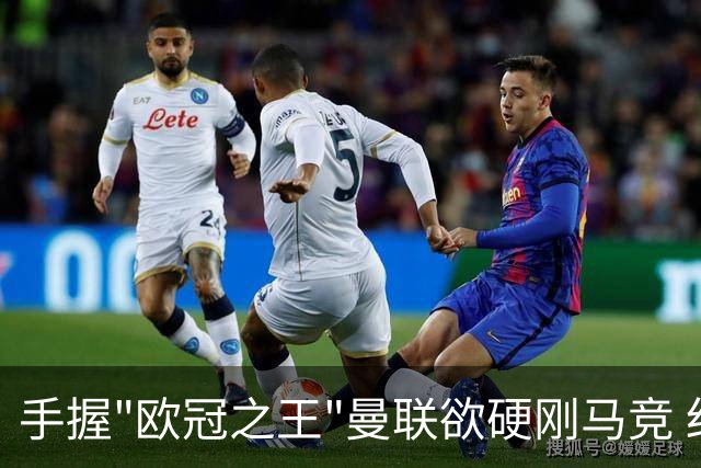 手握"欧冠之王"曼联欲硬刚马竞 红魔首回合不败?