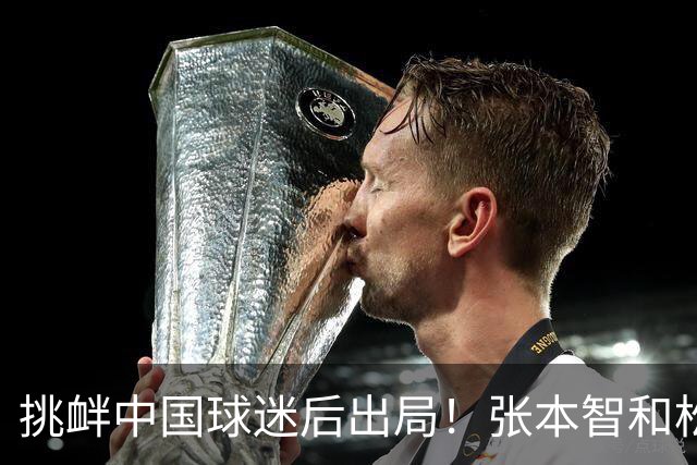 挑衅中国球迷后出局！张本智和松岛辉空太累了？日媒：该向中国队学习