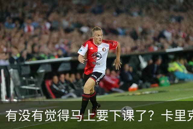 有没有觉得马上要下课了？卡里克：我并没有特别预判什么