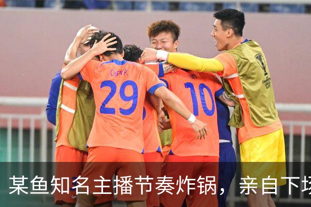 某鱼知名主播节奏炸锅，亲自下场发SC怒喷女主播：别来沾边！