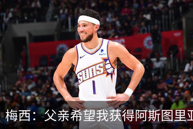 梅西：父亲希望我获得阿斯图里亚斯公主奖，这超越了球场表现