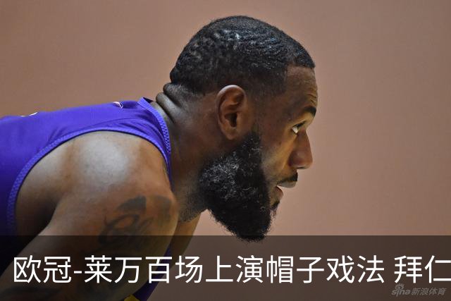 欧冠-莱万百场上演帽子戏法 拜仁5-2大胜提前出线