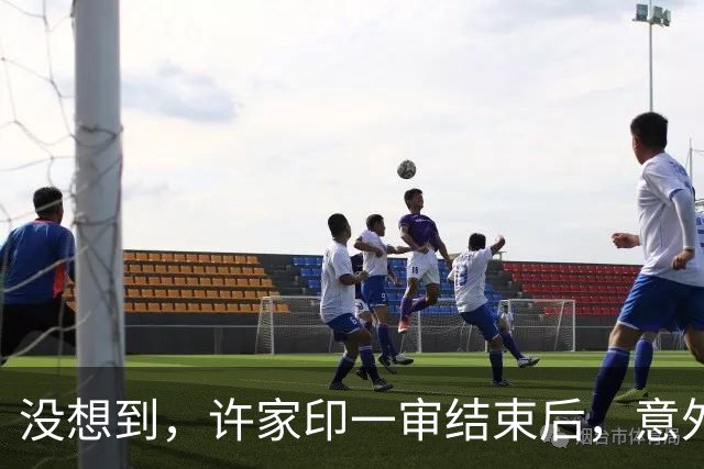 没想到，许家印一审结束后，意外曝光与特朗普的关系，我们被蒙了