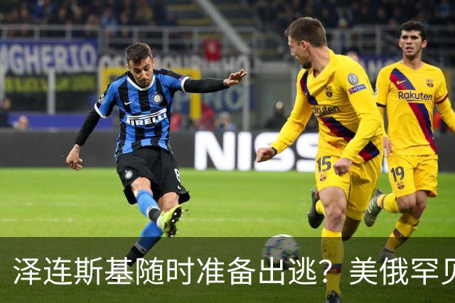 泽连斯基随时准备出逃？美俄罕见同一步调，随时联手“关门打狗”