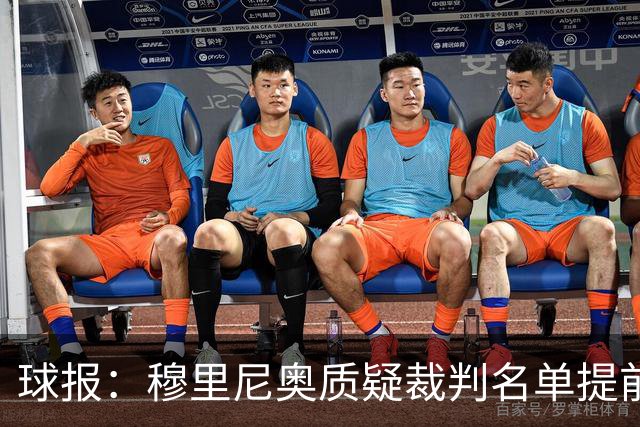球报：穆里尼奥质疑裁判名单提前泄露，国家德比可能更换主裁