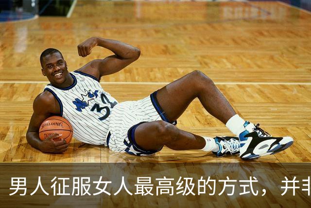 男人征服女人最高级的方式，并非天天发消息，而是反其道而行之！