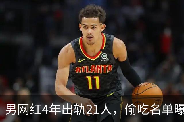 男网红4年出轨21人，偷吃名单曝光，聊天记录流出，三观炸裂