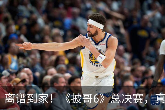 离谱到家！《披哥6》总决赛，真是我近六年看过最无语的成团夜