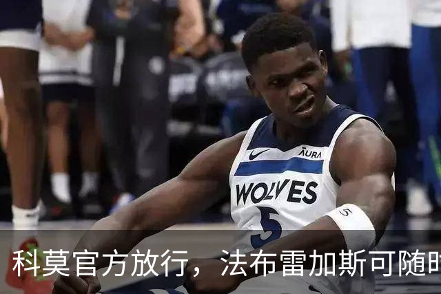 科莫官方放行，法布雷加斯可随时执教曼联，赛前回避帅位话题