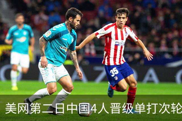 美网第二日中国4人晋级单打次轮 张之臻因伤退赛