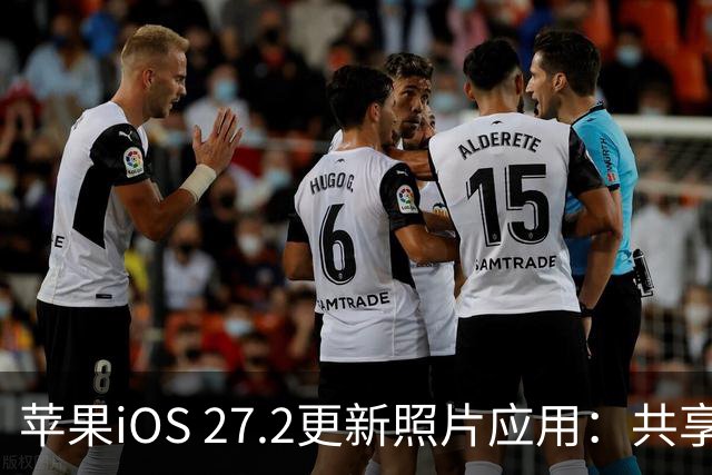 苹果iOS 27.2更新照片应用：共享相簿新增四项功能