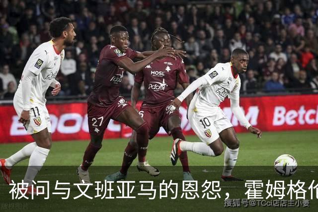 被问与文班亚马的恩怨，霍姆格伦沉默15秒后只说了句“我不知道”