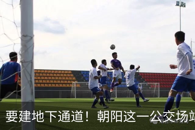 要建地下通道！朝阳这一公交场站和大市场关停腾退！