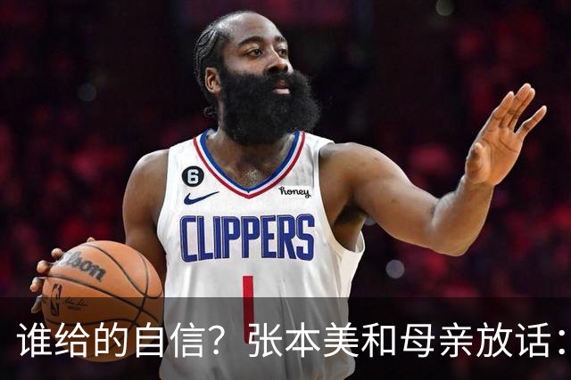 谁给的自信？张本美和母亲放话：孙颖莎走下坡路，两年后实现反超
