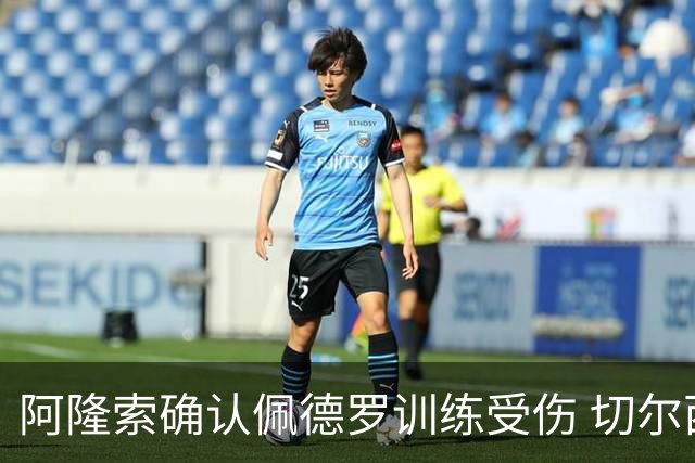 阿隆索确认佩德罗训练受伤 切尔西德比前折损锋线主力