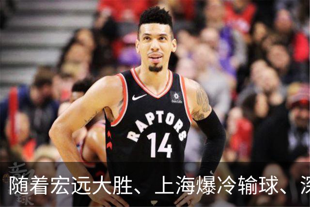 随着宏远大胜、上海爆冷输球、深圳惨败58分，CBA又乱了！最新联赛积分榜如下