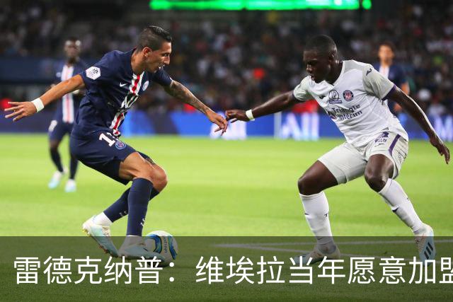 雷德克纳普：维埃拉当年愿意加盟热刺，在我家喝了两三小时茶
