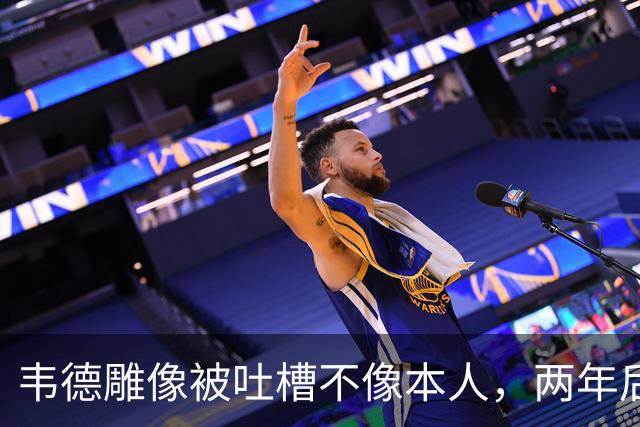 韦德雕像被吐槽不像本人，两年后他同意换了个头