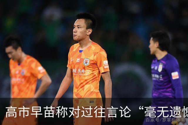 高市早苗称对过往言论“毫无遗憾”，称中国不能要日本忏悔