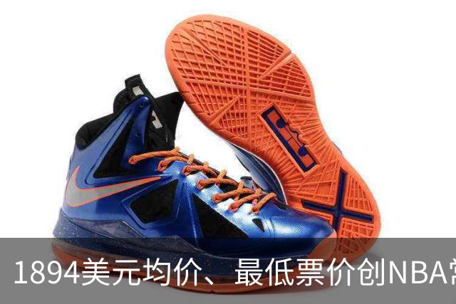 1894美元均价、最低票价创NBA常规赛历史新高