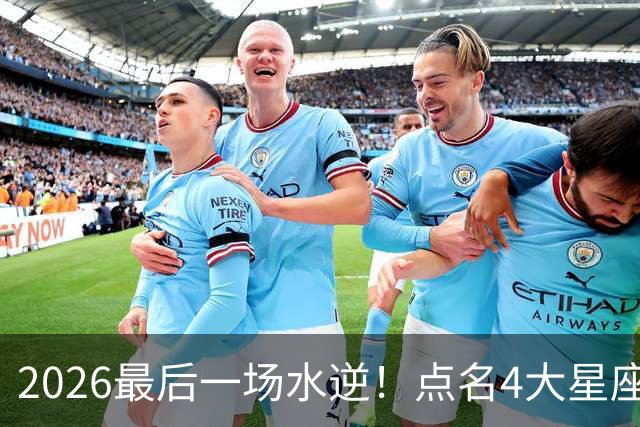 2026最后一场水逆！点名4大星座