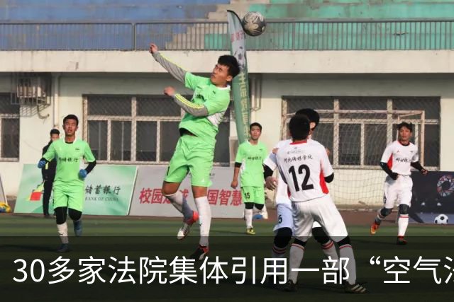 30多家法院集体引用一部“空气法”：这不是荒唐剧，是恐怖片