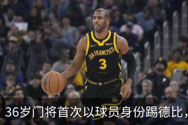 36岁门将首次以球员身份踢德比，父亲持季票坐客队看台