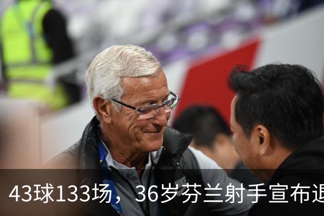 43球133场，36岁芬兰射手宣布退役