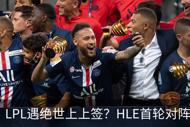 LPL遇绝世上上签？HLE首轮对阵TES，Zeka：我们去教训TES哥哥们吧