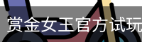 赏金女王